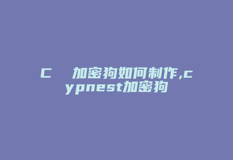 C  加密狗如何制作,cypnest加密狗-加密狗复制网