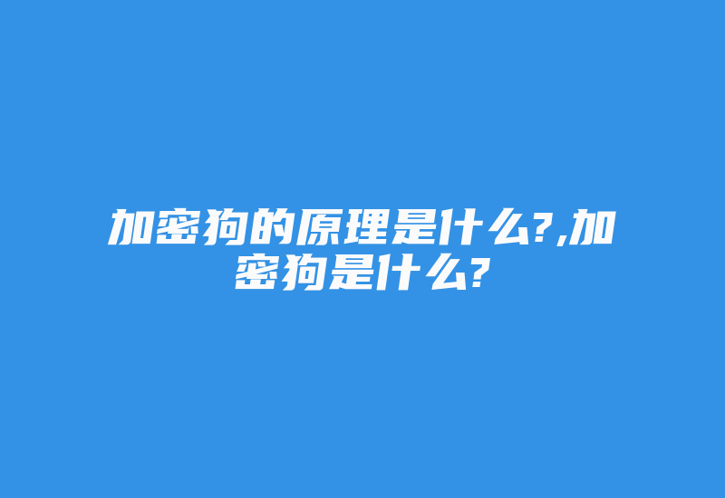 加密狗的原理是什么?,加密狗是什么?-加密狗复制网