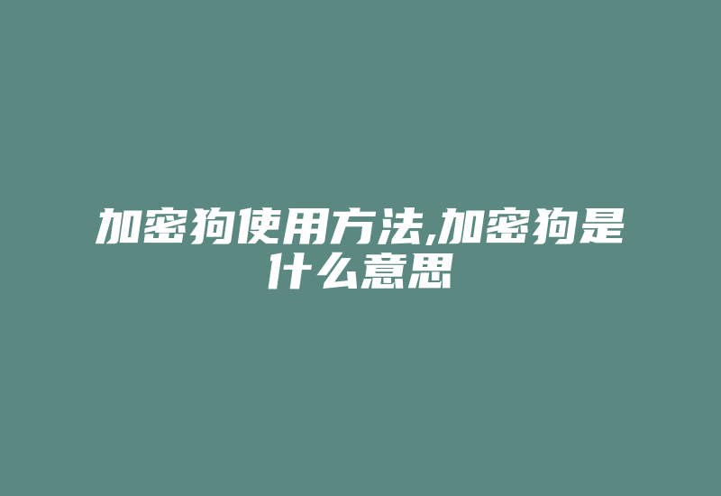 加密狗使用方法,加密狗是什么意思-加密狗复制网