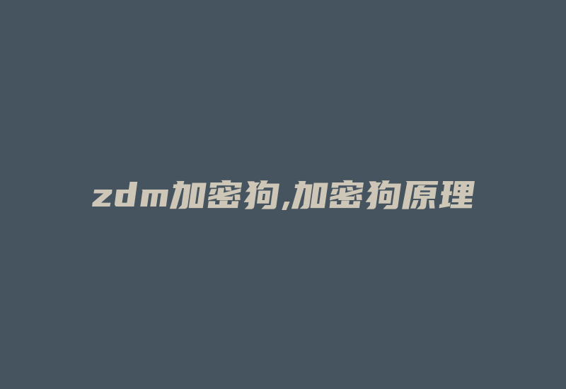 zdm加密狗,加密狗原理-加密狗复制网