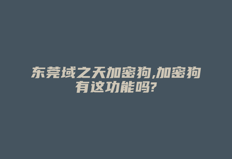 东莞域之天加密狗,加密狗有这功能吗?-加密狗复制网