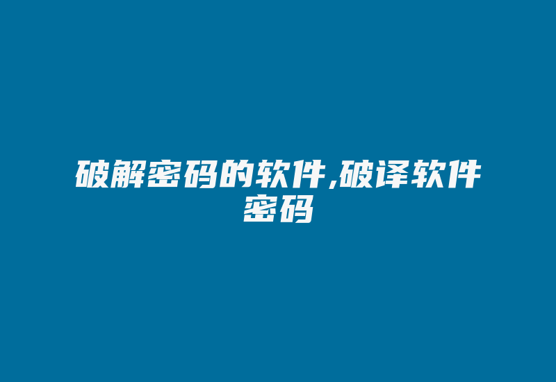 破解密码的软件,破译软件密码-加密狗复制网