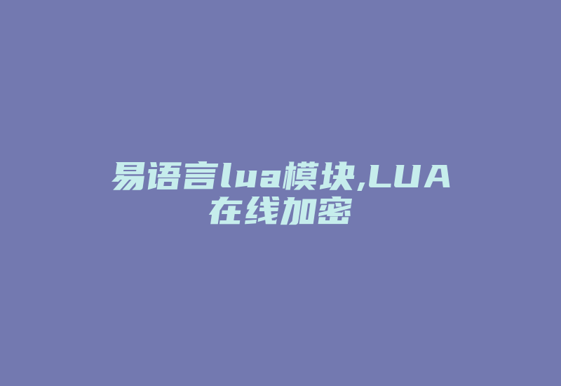 易语言lua模块,LUA在线加密-加密狗复制网