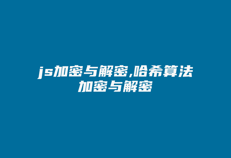 js加密与解密,哈希算法加密与解密-加密狗复制网