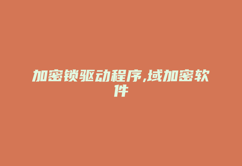 加密锁驱动程序,域加密软件-加密狗复制网