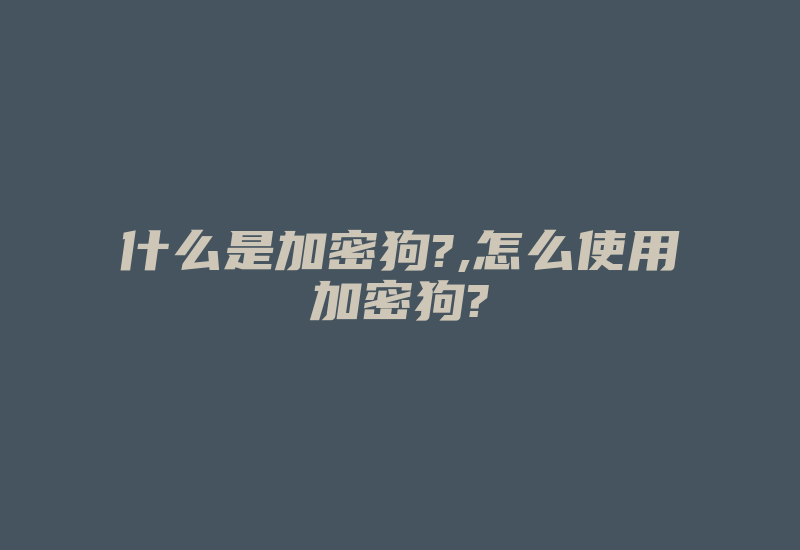 什么是加密狗?,怎么使用加密狗?-加密狗复制网