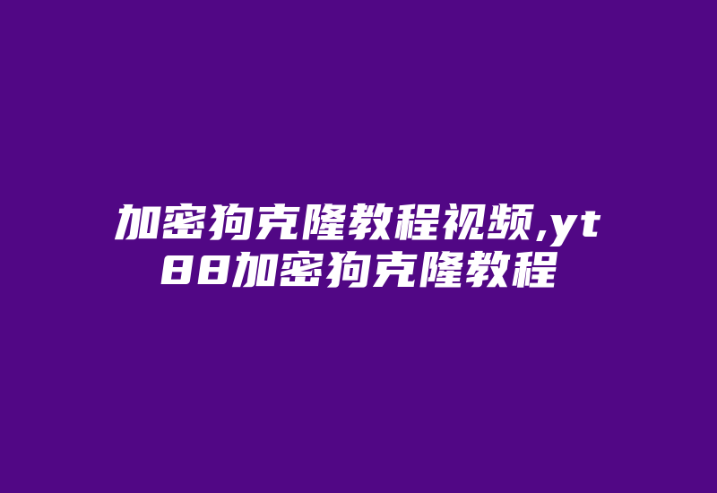 加密狗克隆教程视频,yt88加密狗克隆教程-加密狗复制网