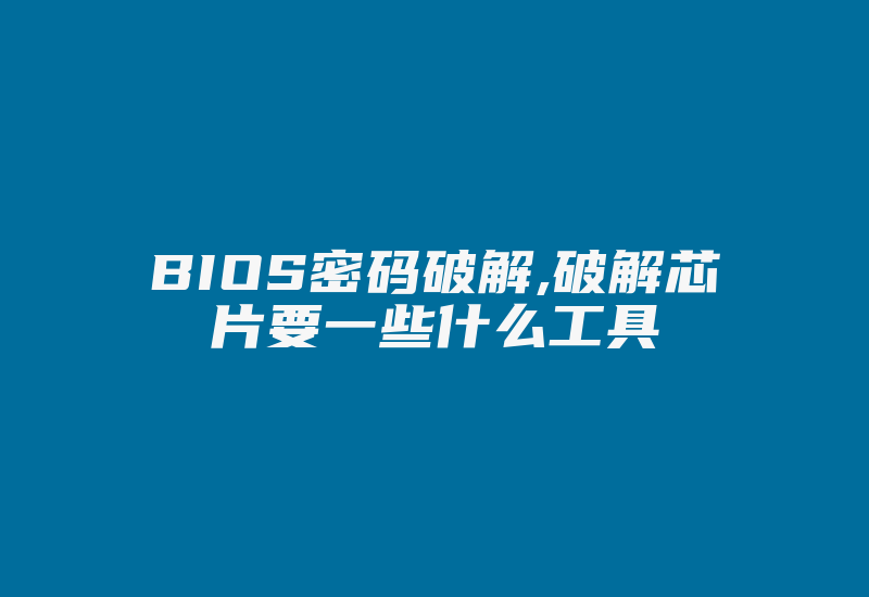 BIOS密码破解,破解芯片要一些什么工具-加密狗复制网