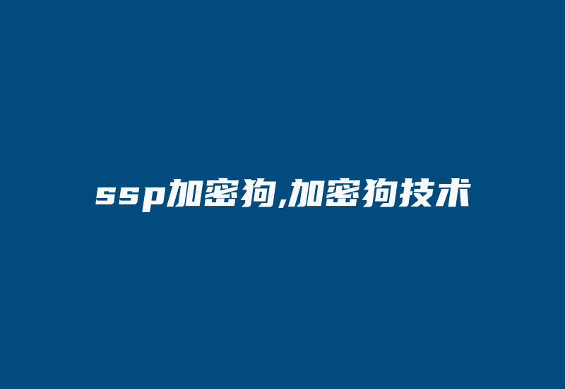 ssp加密狗,加密狗技术-加密狗复制网