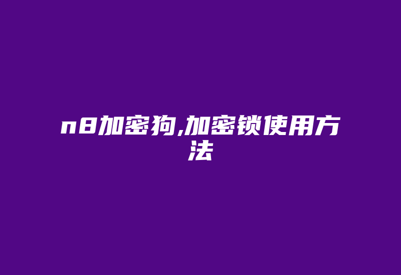 n8加密狗,加密锁使用方法-加密狗复制网