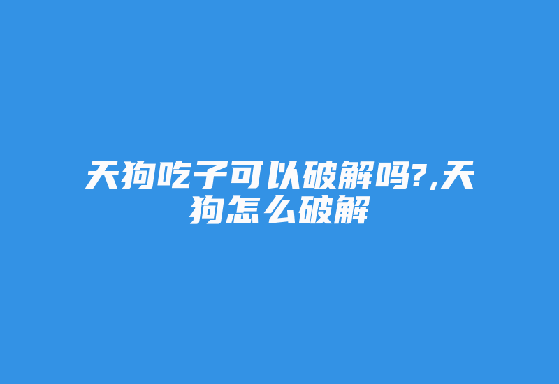 天狗吃子可以破解吗?,天狗怎么破解-加密狗复制网