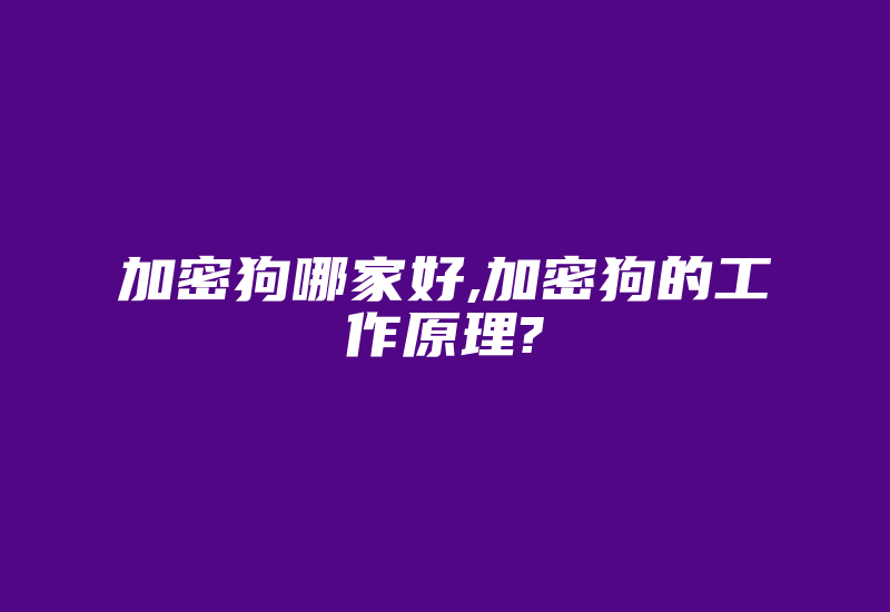 加密狗哪家好,加密狗的工作原理?-加密狗复制网