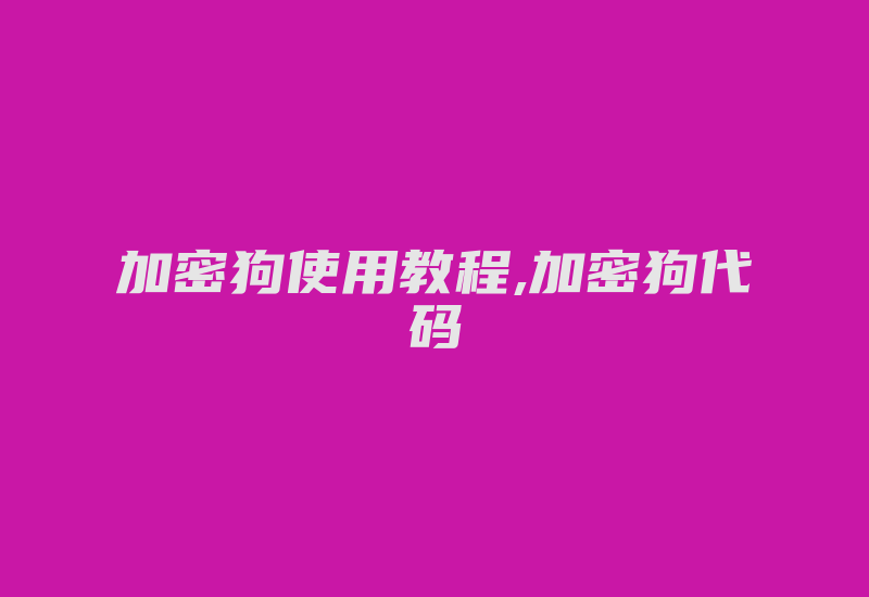 加密狗使用教程,加密狗代码-加密狗复制网