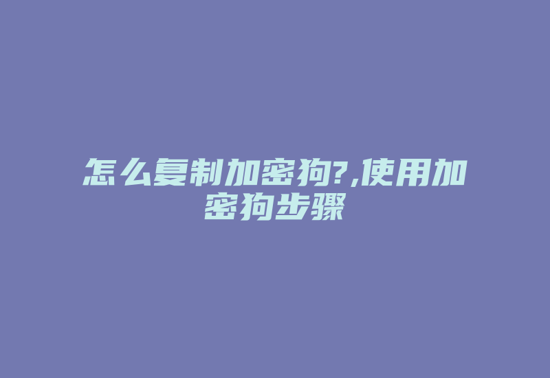 怎么复制加密狗?,使用加密狗步骤-加密狗复制网