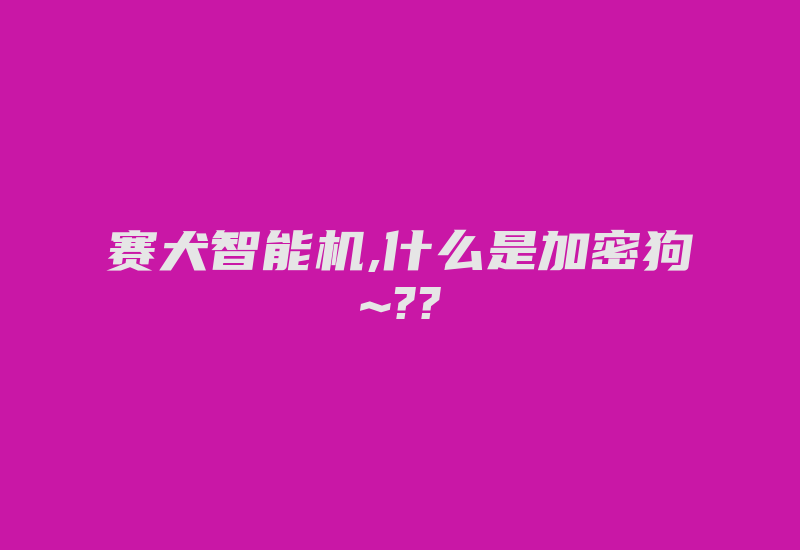 赛犬智能机,什么是加密狗~??-加密狗复制网