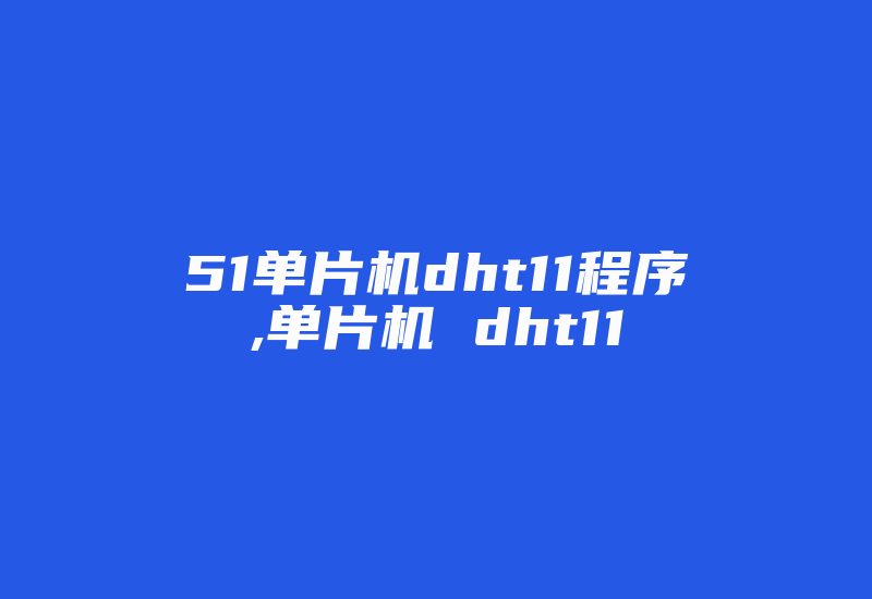 51单片机dht11程序,单片机 dht11-加密狗复制网