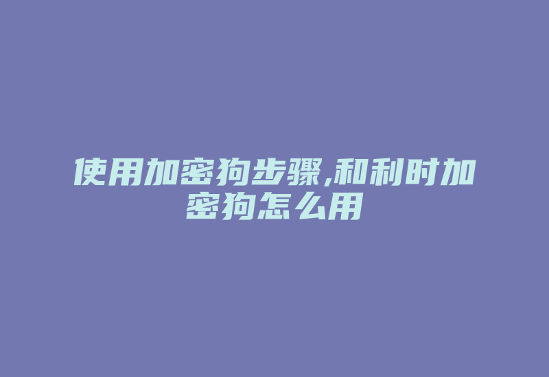 使用加密狗步骤,和利时加密狗怎么用-加密狗复制网