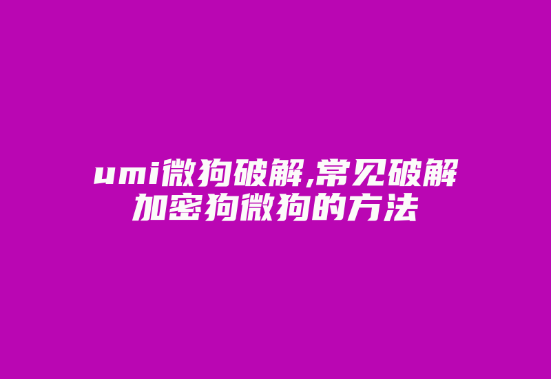 umi微狗破解,常见破解加密狗微狗的方法-加密狗复制网