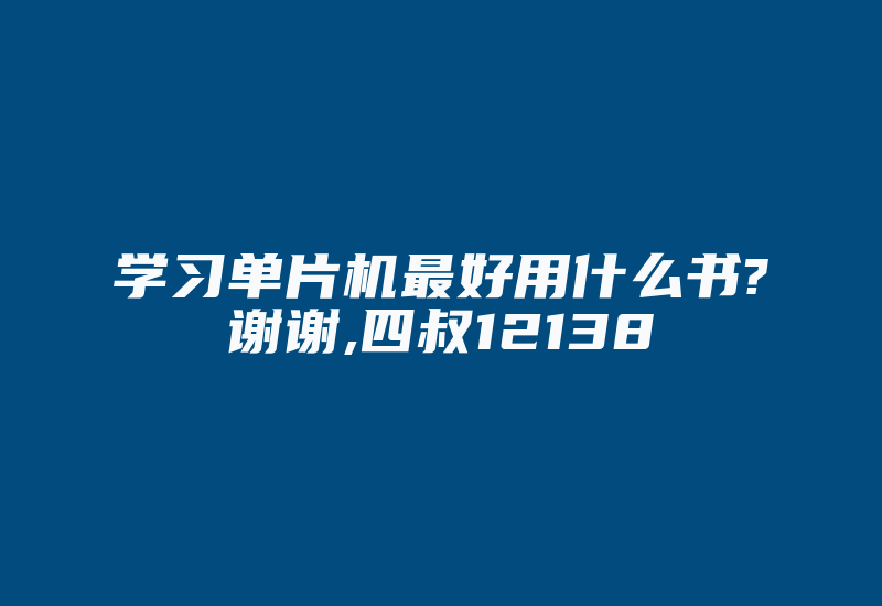 学习单片机最好用什么书?谢谢,四叔12138-加密狗复制网