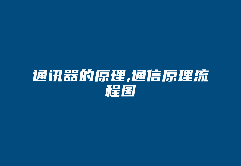 通讯器的原理,通信原理流程图-加密狗复制网