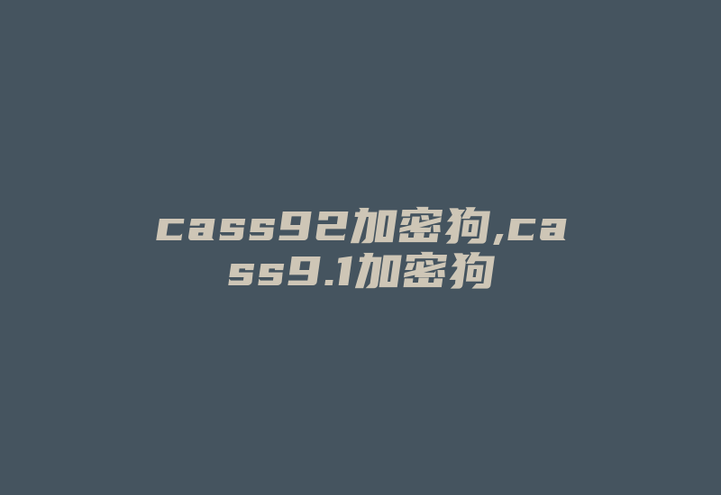 cass92加密狗,cass9.1加密狗-加密狗复制网