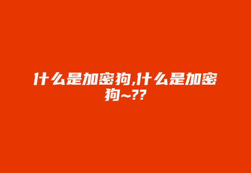 什么是加密狗,什么是加密狗~??-加密狗复制网