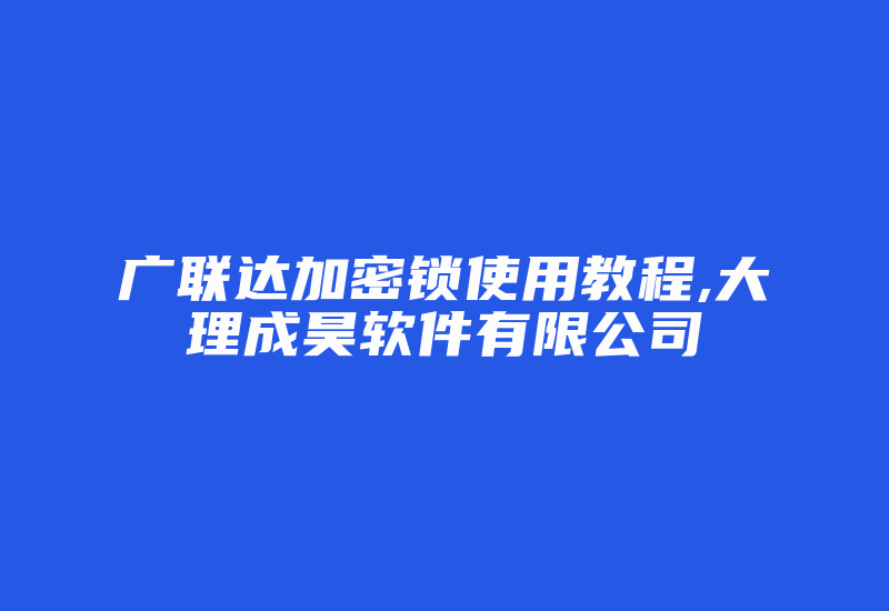 广联达加密锁使用教程,大理成昊软件有限公司-加密狗复制网