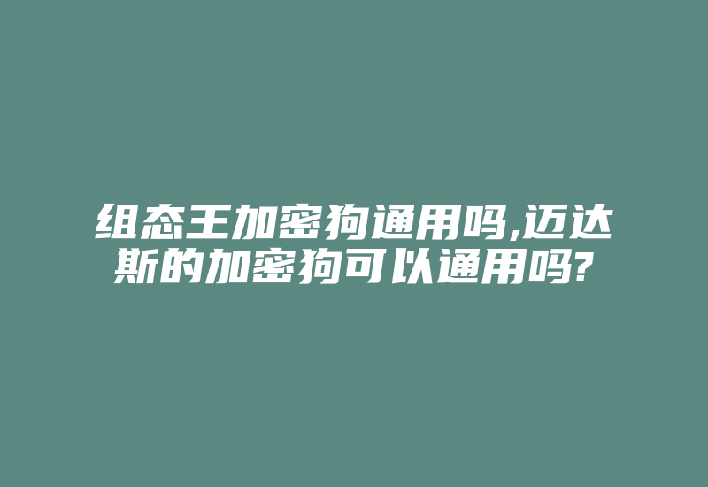 组态王加密狗通用吗,迈达斯的加密狗可以通用吗?-加密狗复制网