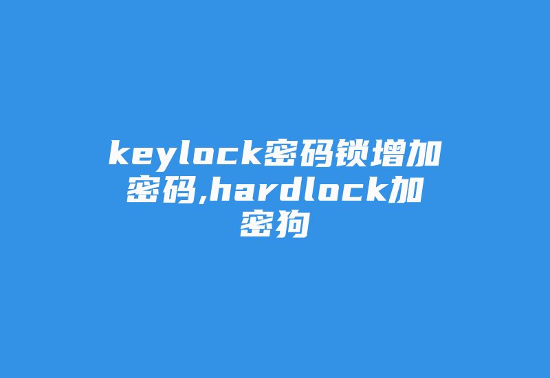 keylock密码锁增加密码,hardlock加密狗-加密狗复制网