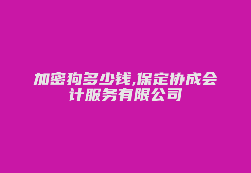 加密狗多少钱,保定协成会计服务有限公司-加密狗复制网