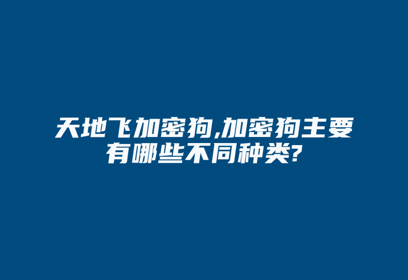 天地飞加密狗,加密狗主要有哪些不同种类?-加密狗复制网