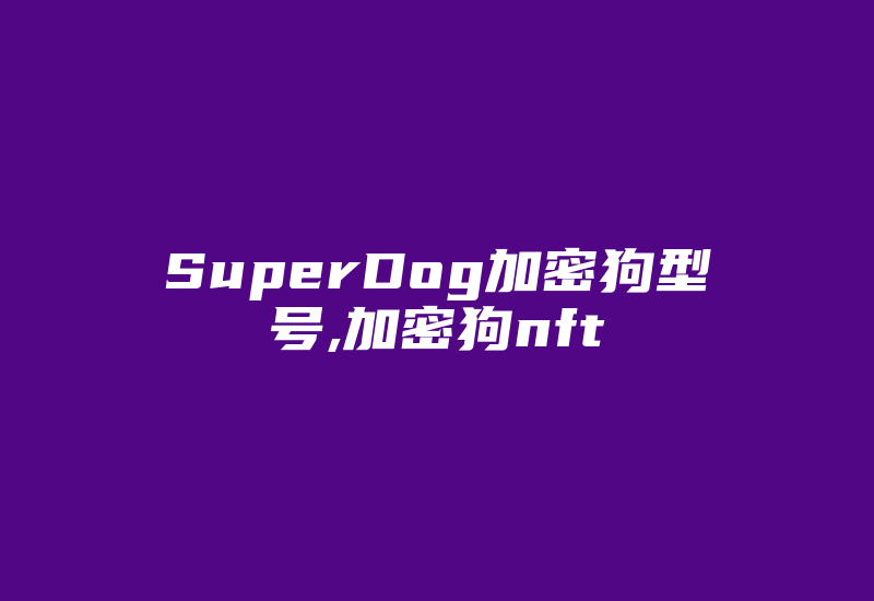 SuperDog加密狗型号,加密狗nft-加密狗复制网