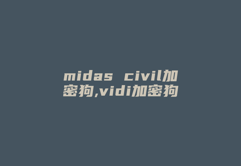 midas civil加密狗,vidi加密狗-加密狗复制网