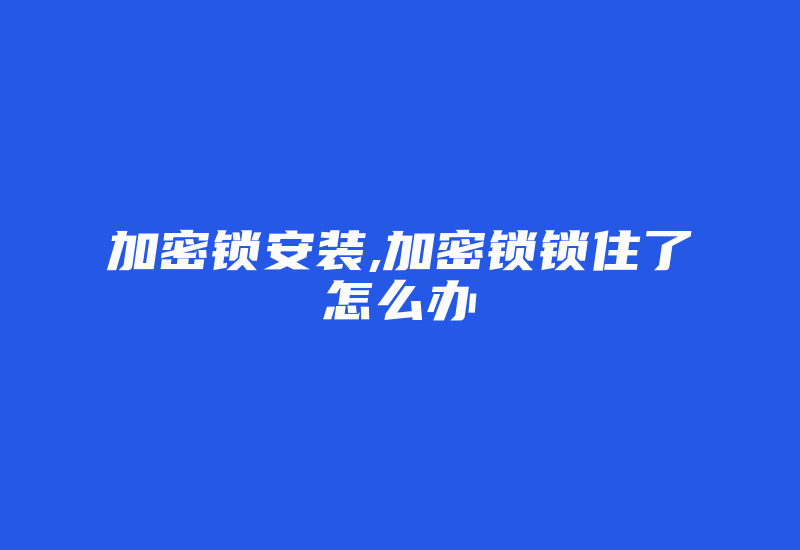 加密锁安装,加密锁锁住了怎么办-加密狗复制网