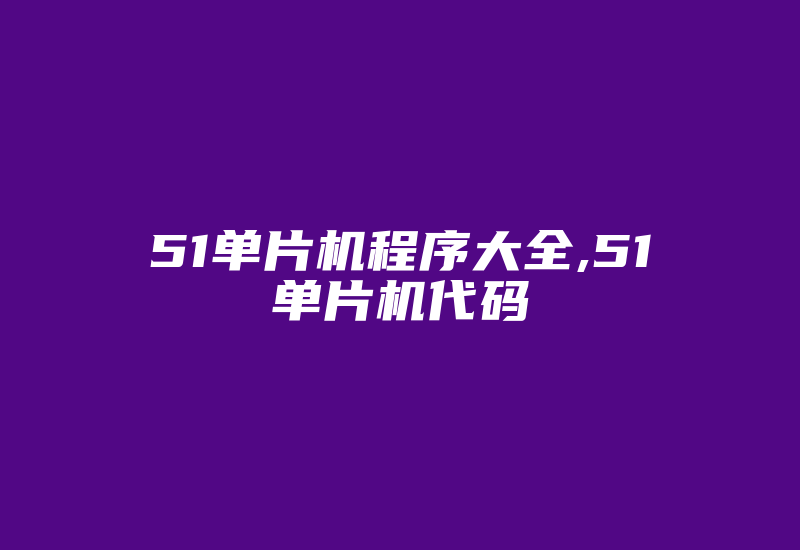 51单片机程序大全,51单片机代码-加密狗复制网