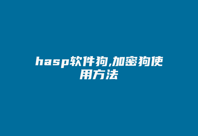 hasp软件狗,加密狗使用方法-加密狗复制网