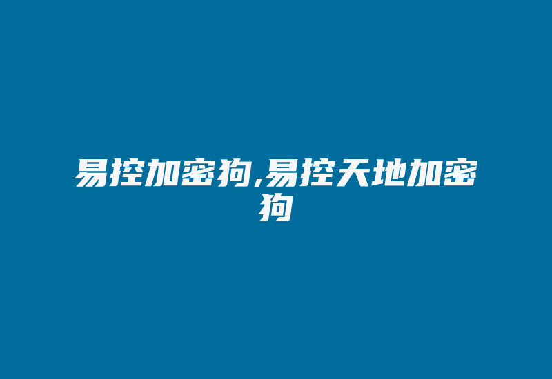 易控加密狗,易控天地加密狗-加密狗复制网