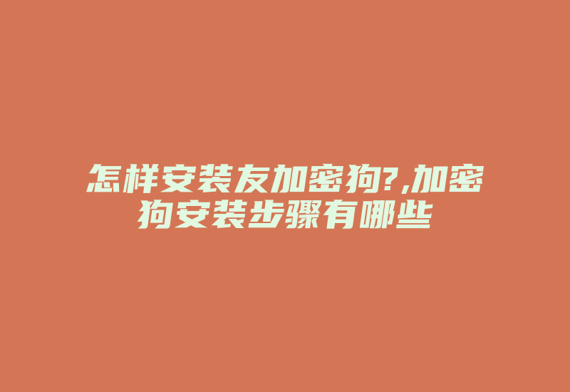 怎样安装友加密狗?,加密狗安装步骤有哪些-加密狗复制网