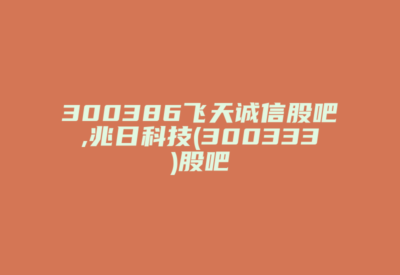 300386飞天诚信股吧,兆日科技(300333)股吧-加密狗复制网