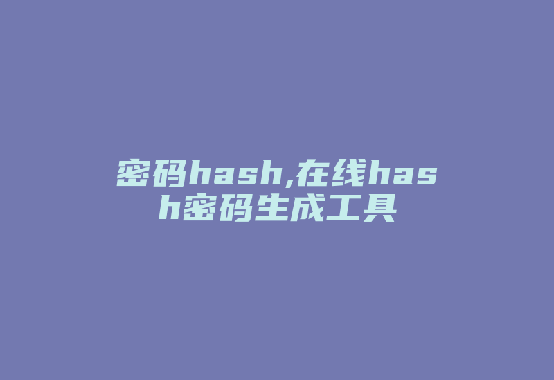 密码hash,在线hash密码生成工具-加密狗复制网