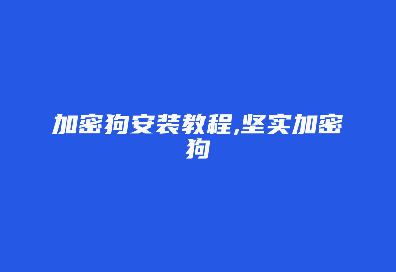 加密狗安装教程,坚实加密狗-加密狗复制网