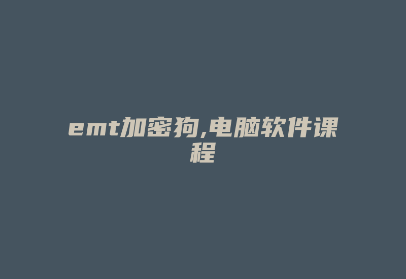 emt加密狗,电脑软件课程-加密狗复制网