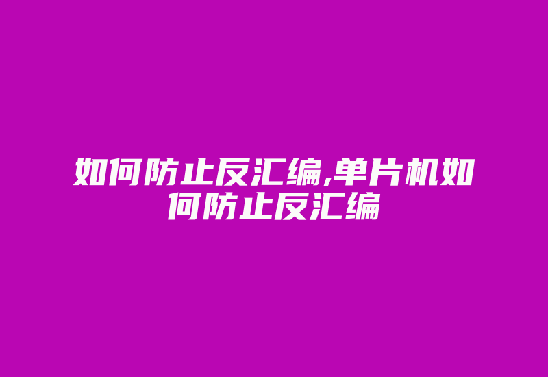 如何防止反汇编,单片机如何防止反汇编-加密狗复制网