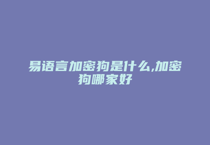 易语言加密狗是什么,加密狗哪家好-加密狗复制网