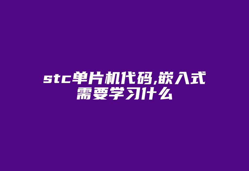 stc单片机代码,嵌入式需要学习什么-加密狗复制网