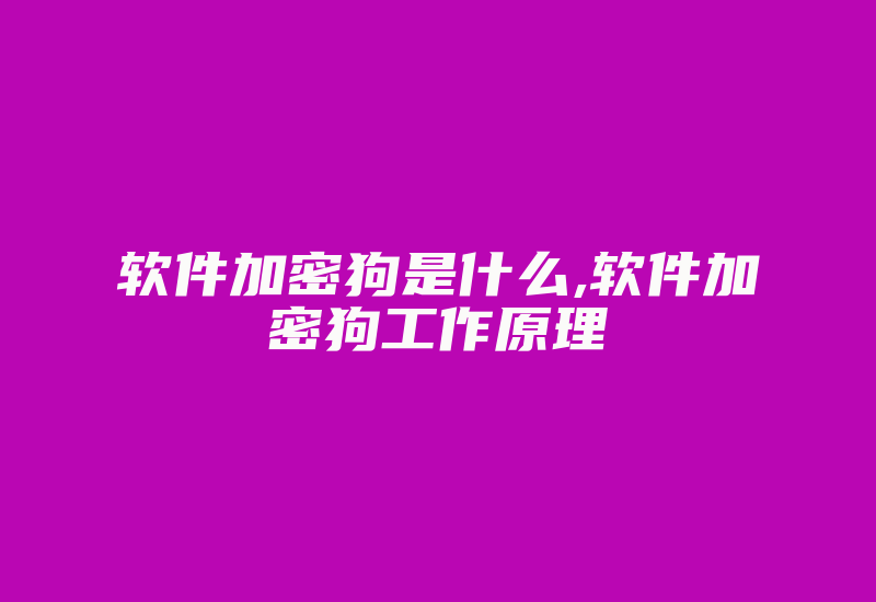 软件加密狗是什么,软件加密狗工作原理-加密狗复制网