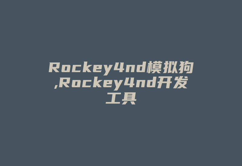 Rockey4nd模拟狗,Rockey4nd开发工具-加密狗复制网