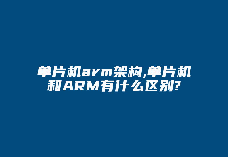 单片机arm架构,单片机和ARM有什么区别?-加密狗复制网