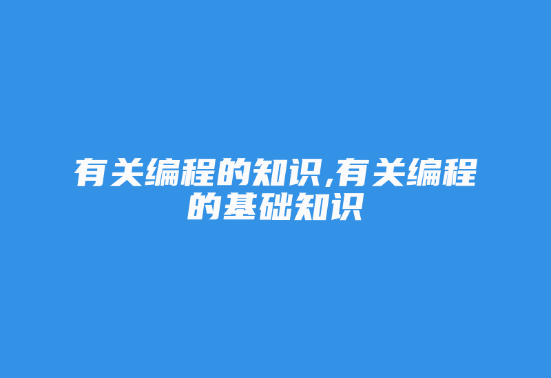 有关编程的知识,有关编程的基础知识-加密狗复制网