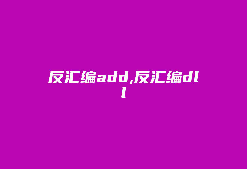 反汇编add,反汇编dll-加密狗复制网